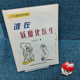 谁在妖魔化医生