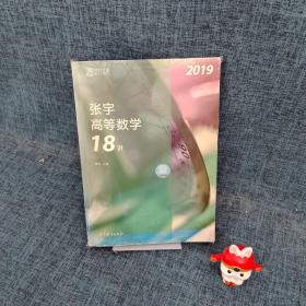 2019张宇高等数学18讲