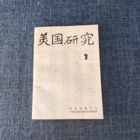 美国研究1995年（第九卷）第3期   详情见图