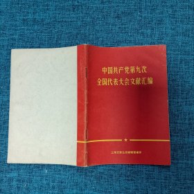 中国共产党第九次 全国代表大会文献汇编