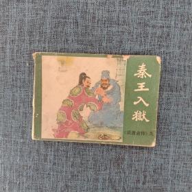 秦王入狱 连环画 1982年1版1印.