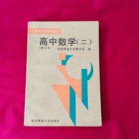 数学同步学习丛书   高中数学（二）   修订本  详情见图