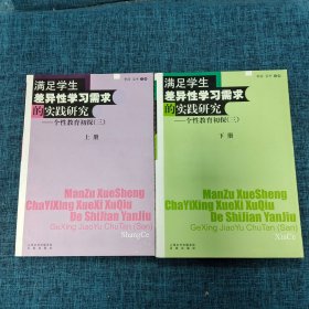 满足学生差异性学习需求的实践研究—个性教育初探  上下  2本合售