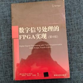 数字信号处理的FPGA实现(第4版)