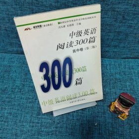 中级英语阅读300篇（高中卷）（第3版）