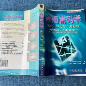 应用密码学：协议、算法与C源程序