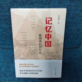 记忆中国新闻串起的历史