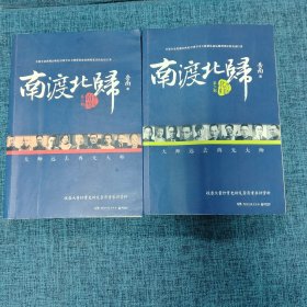 南渡北归（南渡，北归）【16开】，增订本   2本合售