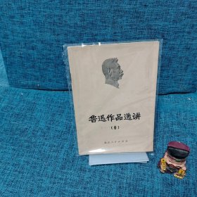 鲁迅作品选讲 6