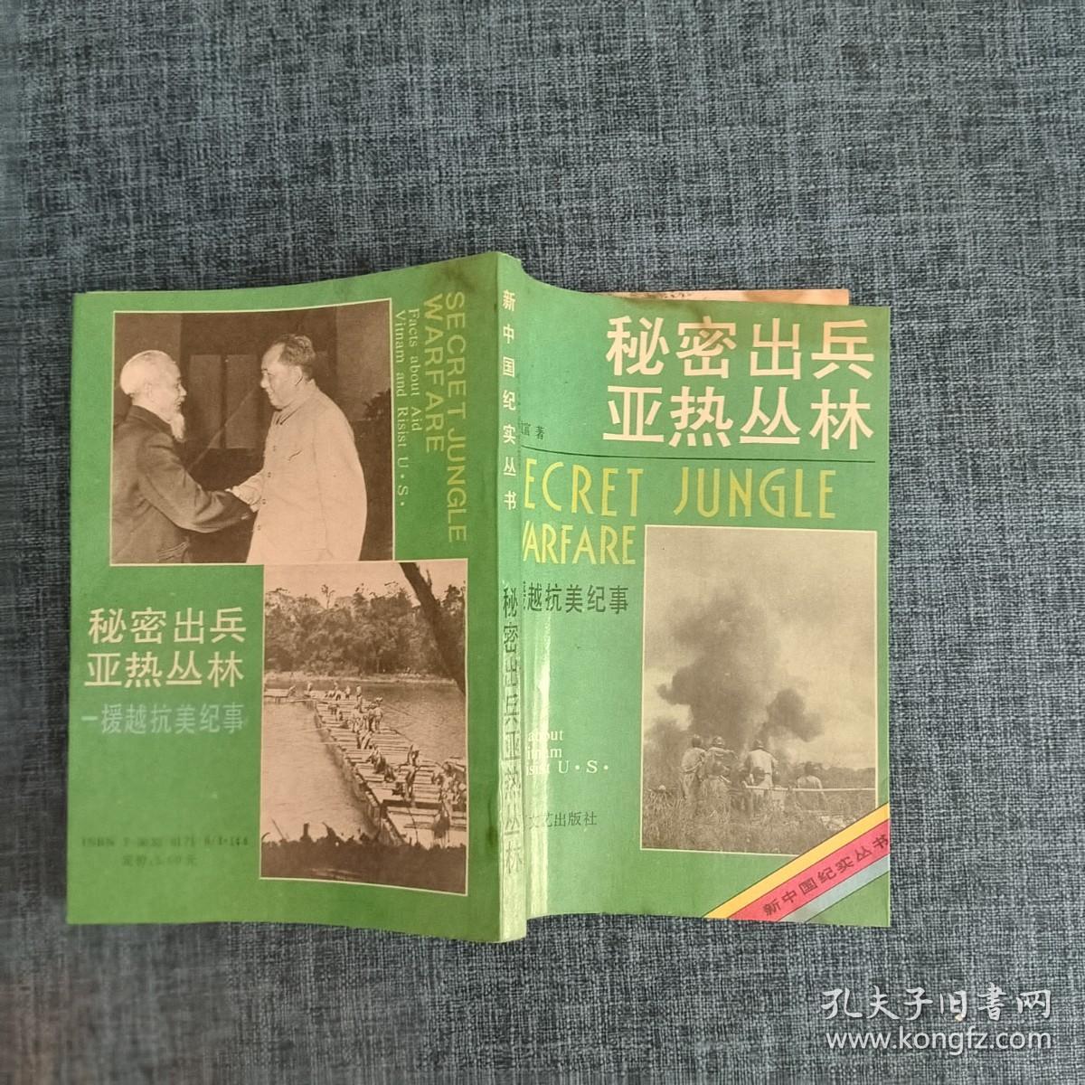 新中国纪实丛书 秘密出兵亚热丛林