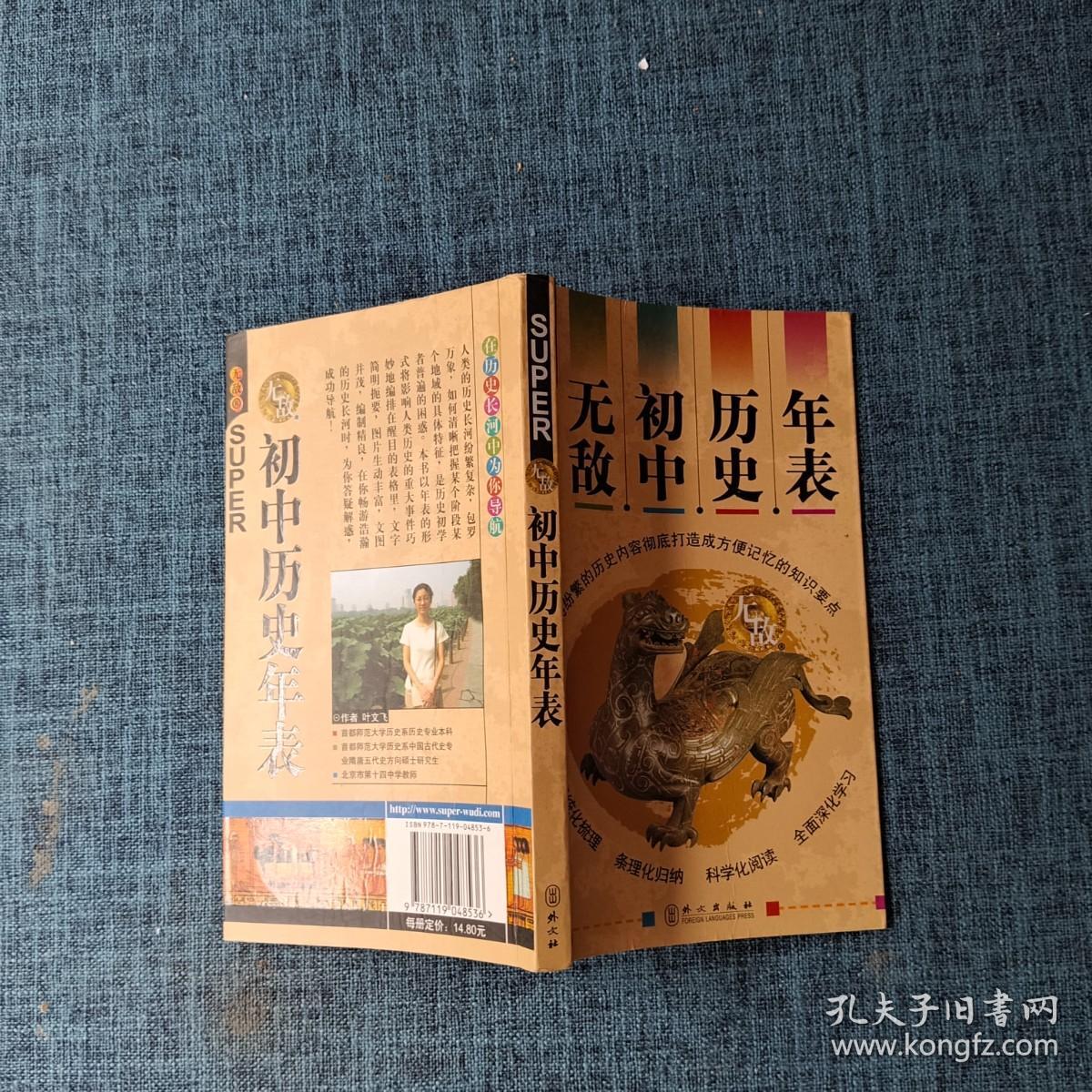 无敌英语新课标系列：无敌初中历史年表