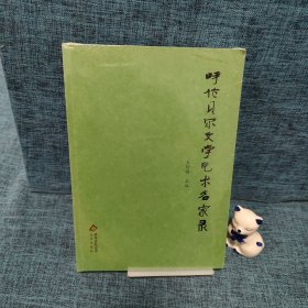 呼伦贝尔文学艺术名家录