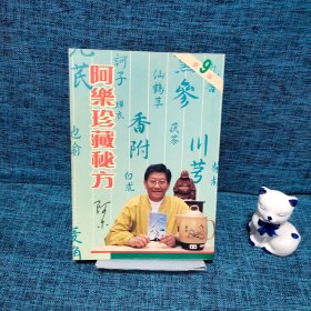 阿乐珍藏秘方