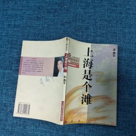 上海是个滩