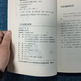 名家谭系列：文化名家论修身