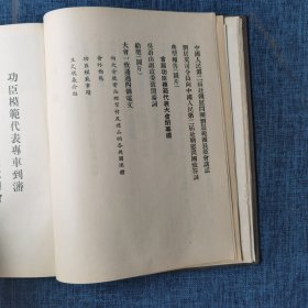 中国人民志愿军铁道军事管理总局首届功臣模范代表大会纪念刊【18开精装本1952年】