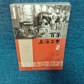 百年上海工业故事  上下  2本合售