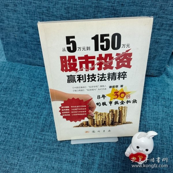 从5万元到150万元：股市投资赢利技法精粹