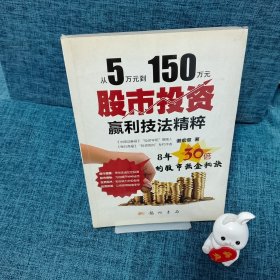 从5万元到150万元：股市投资赢利技法精粹