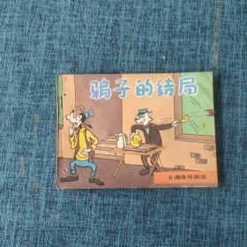 连环画：骗子的结局