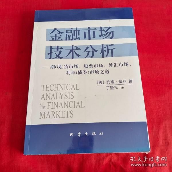 金融市场技术分析：期（现）货市场、股票市场、外汇市场、利率（债券）市场之道