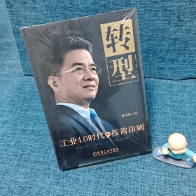 转型：工业4.0时代的按需印刷