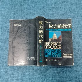 权力的代价 尼克松执政时期的基辛格