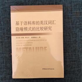 基于语料库的英汉词汇隐喻模式的比较研究.