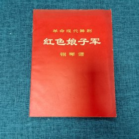 革命现代舞剧 红色娘子军 （在写    中文曲谱1    的袋子里装着）