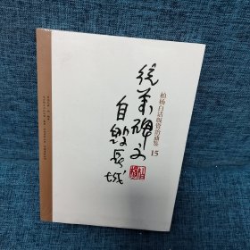 柏杨白话版资治通鉴-统万碑文·自毁长城15