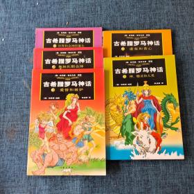 古希臘羅馬神話 漫畫版1-5 品如圖