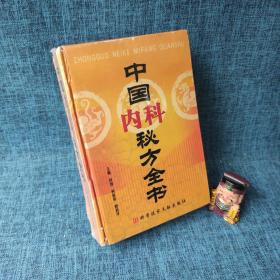 中国秘方系列书：中国内科秘方全书