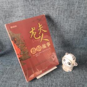 龙夫人：慈禧故事