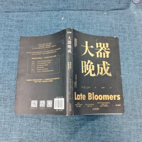 大器晚成：《福布斯》杂志发行人重磅作品（福布斯创始人力荐！书单、有书等媒体力荐！乾坤未定，你我皆黑马！）