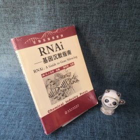 RNAi：基因沉默指南