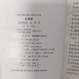 中国古典长篇小说 四大名著红楼梦.西游记.三国演义.水浒传(四本合售)