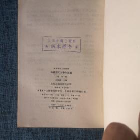 中国历代文学作品选  第一册 上编