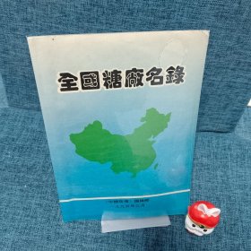 全国糖厂名录