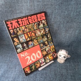 环球银幕画刊 2004.1 NO.200