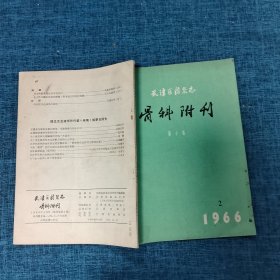 天津医药杂志 骨科附刊1966.2  第十卷