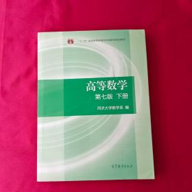 高等数学下册（第七版）   详情见图