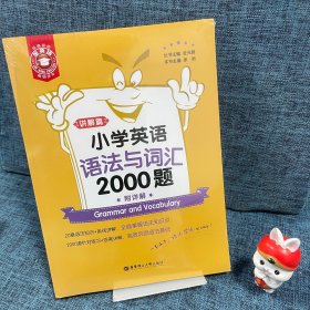 金英语——小学英语语法与词汇2000题（附详解）