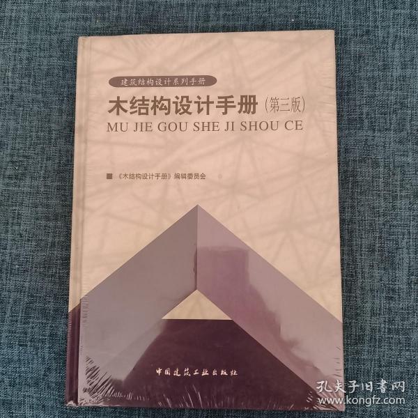 建筑结构设计系列手册：木结构设计手册（第三版）    详情见图