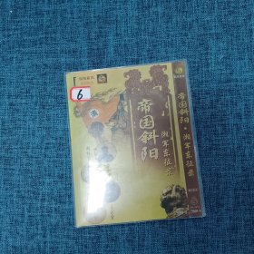 DVD 帝国斜阳（只有外壳 数字：6）