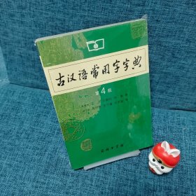 古汉语常用字字典（第4版）