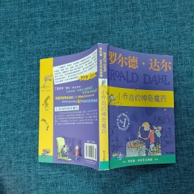 小乔治的神奇魔药：罗尔德·达尔作品典藏