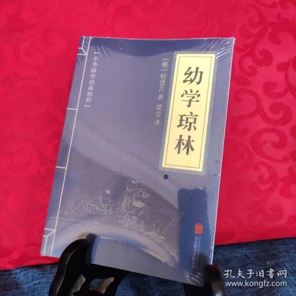 中华国学经典精粹·蒙学家训必读本：幼学琼林