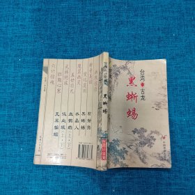 惊魂六计系列：黑蜥蜴