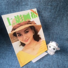 上影画报1993年第7期