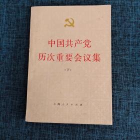 中国共产党历次重要会议集 下.